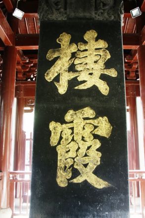 明征君碑