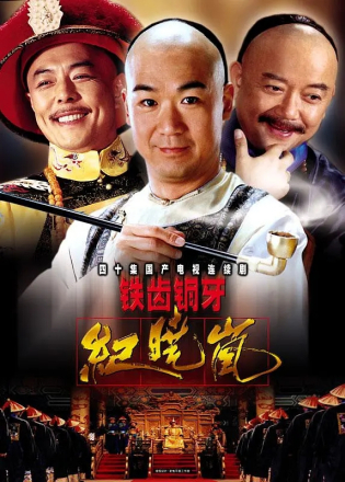 铁齿铜牙纪晓岚（2001） 的海报 