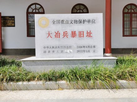 大冶兵暴旧址遗址碑
