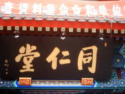 启功先生题字：同仁堂