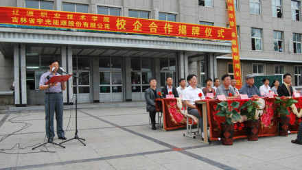 辽源职业技术学院与东北内蒙古地区大型煤炭企业揭牌仪式