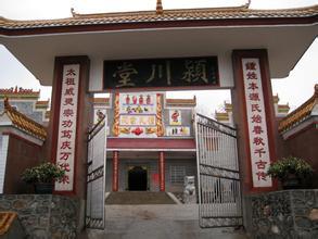 颍川堂