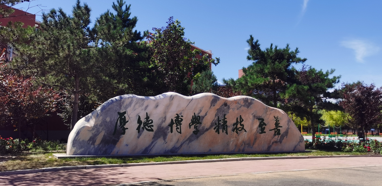 校训