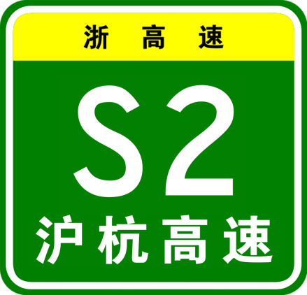 沪杭高速（沈士立交—彭埠段）编号