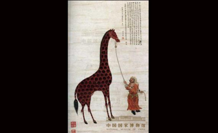 《瑞应麒麟图》