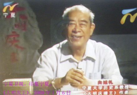 白述礼教授主讲《大明庆王》电视片