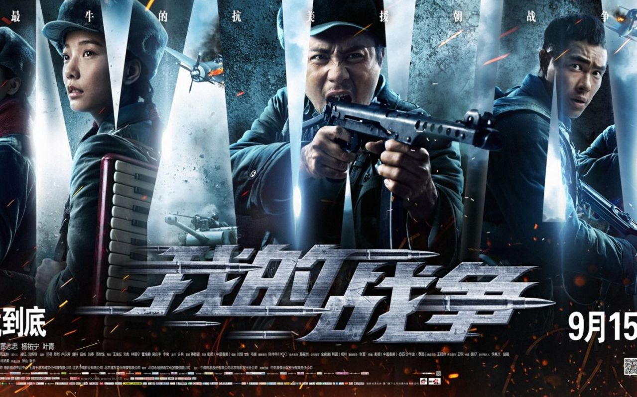 《我的战争》宣传海报