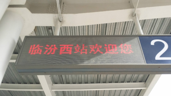 临汾西站