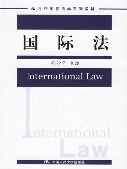 国际法
