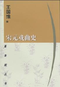 《宋元戏曲史》