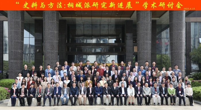 “史料与方法：桐城派研究新进展”学术研讨会