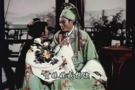 梁山伯与祝英台剧照