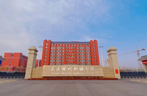 吕梁现代双语学校