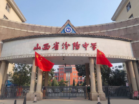 山西省汾阳中学