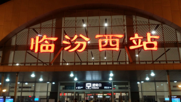 夜幕下的临汾西站