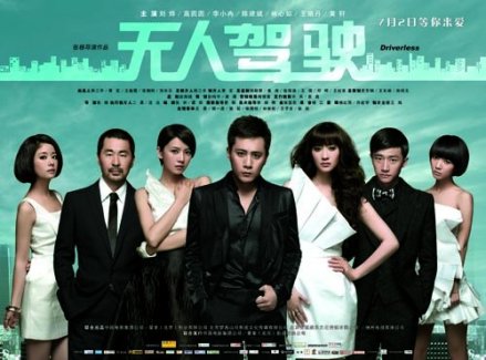 《无人驾驶》海报