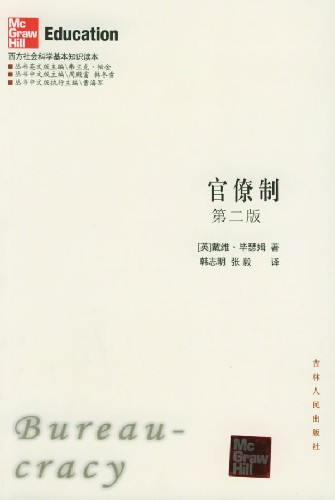 官僚制