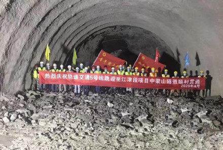 中梁山隧道贯通