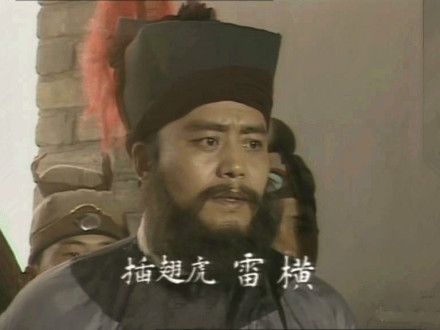 山东版水浒中的雷横