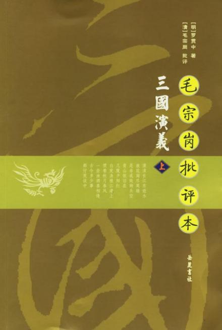 《毛宗岗批评本三国演义》封面