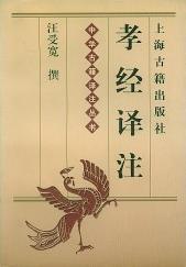 孝经译注