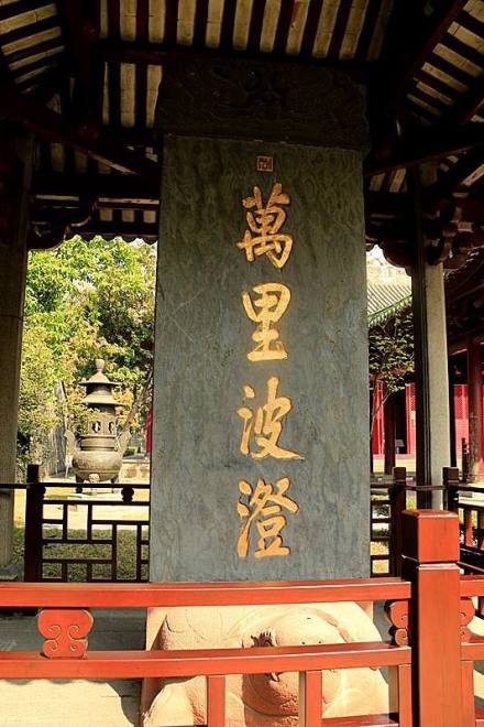 康熙“万里波澄”御碑