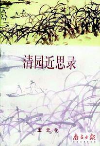 《清园近思录》