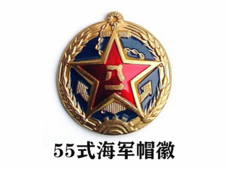 海军帽徽55式