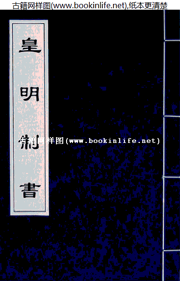 明代《皇明制书》