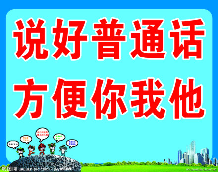 说好普通话