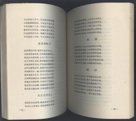 续范亭诗文集1958年1版
