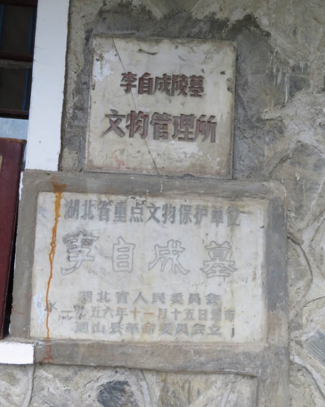 李自成墓省保碑