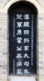 霍去病墓