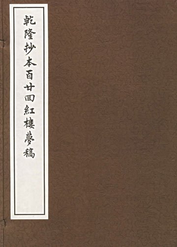 乾隆抄本百廿回红楼梦稿