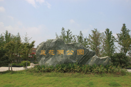 莲花湖体育公园