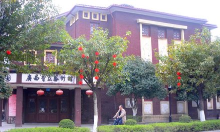 广西省立艺术馆旧址