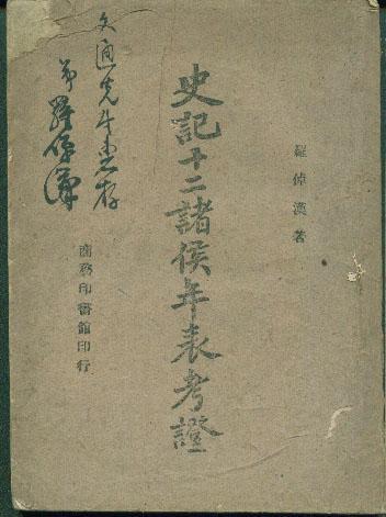 十二诸侯年表