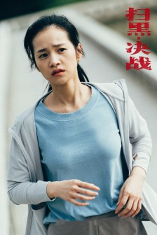 《扫黑·决战》剧照