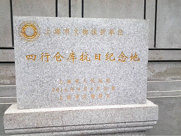 四行仓库抗日纪念地文保碑