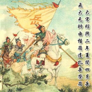 岳家军