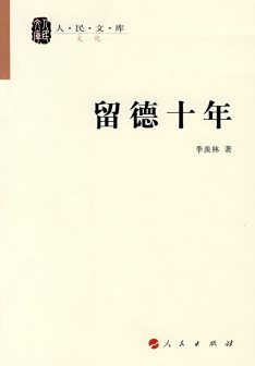 《留德十年》