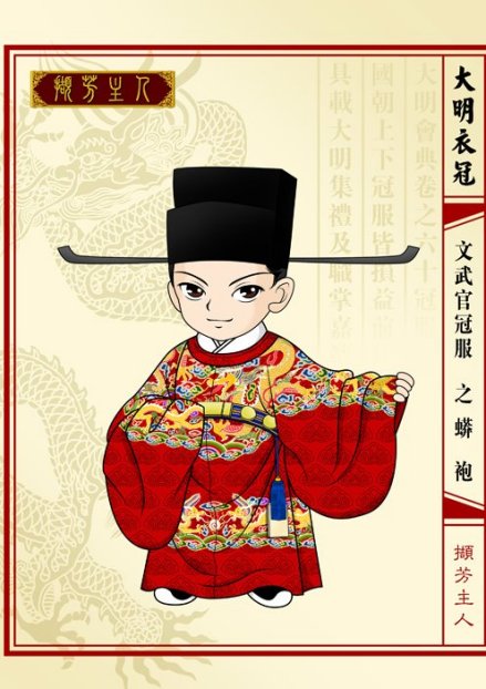 锦衣卫服饰之蟒袍