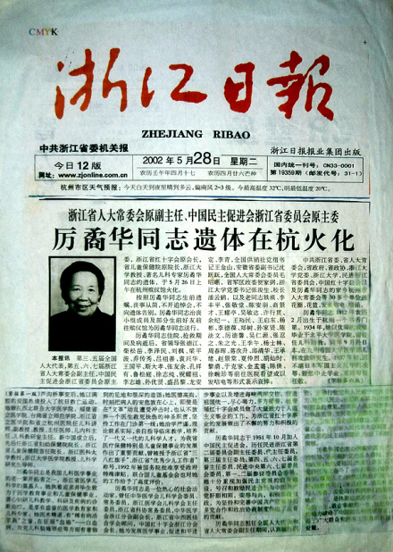 《浙江日报》头版头条：厉矞华同志遗体在杭火化