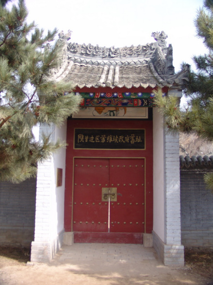 陕甘边区苏维埃政府旧址