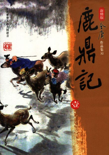 新修版《鹿鼎记》封面人物:韦小宝、双儿