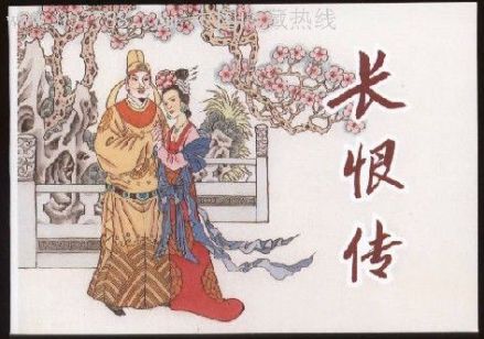 长恨传