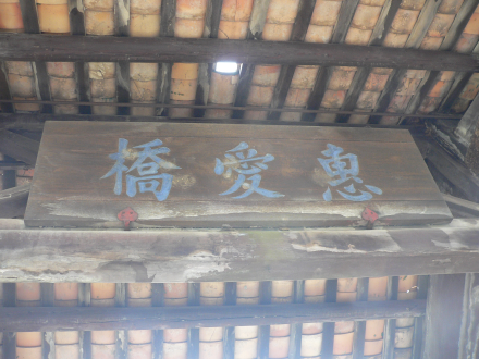 惠爱桥