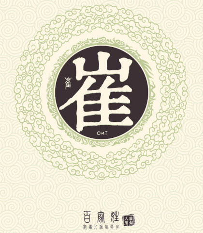 崔姓