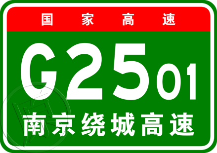 南京绕城高速公路原编号