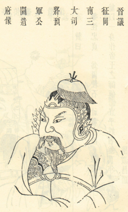 杜预像，取自《江苏江阴青旸镇杜氏世谱》 